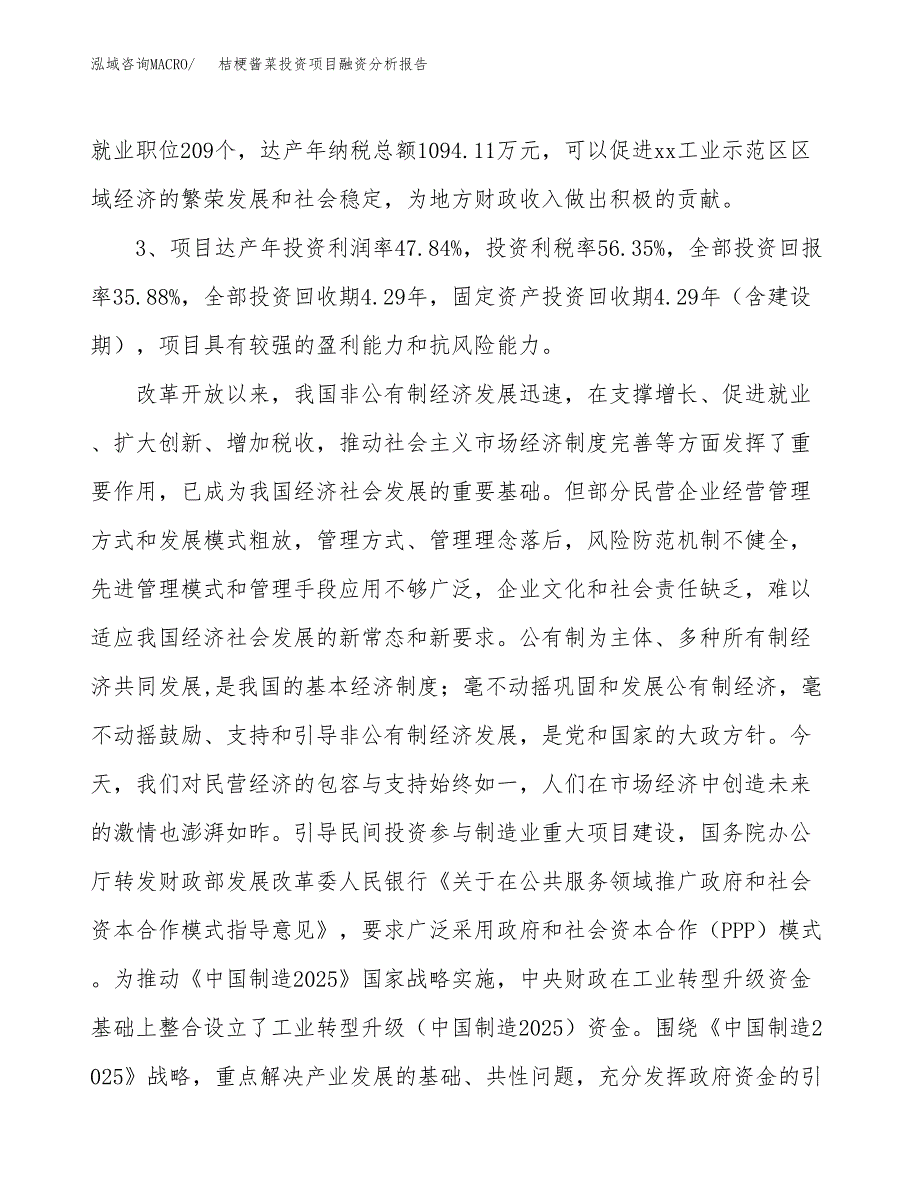 桔梗酱菜投资项目融资分析报告.docx_第4页