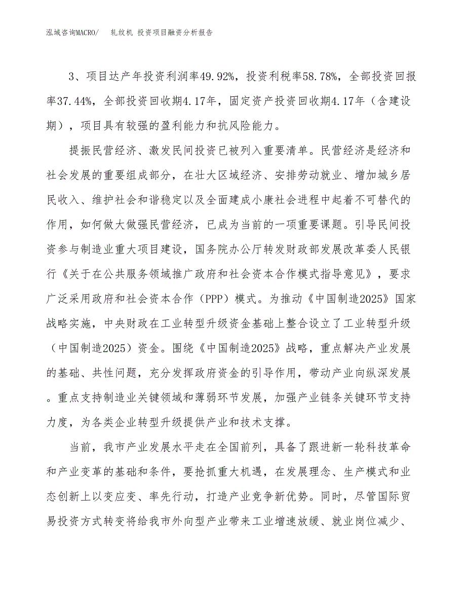 轧纹机 投资项目融资分析报告.docx_第4页