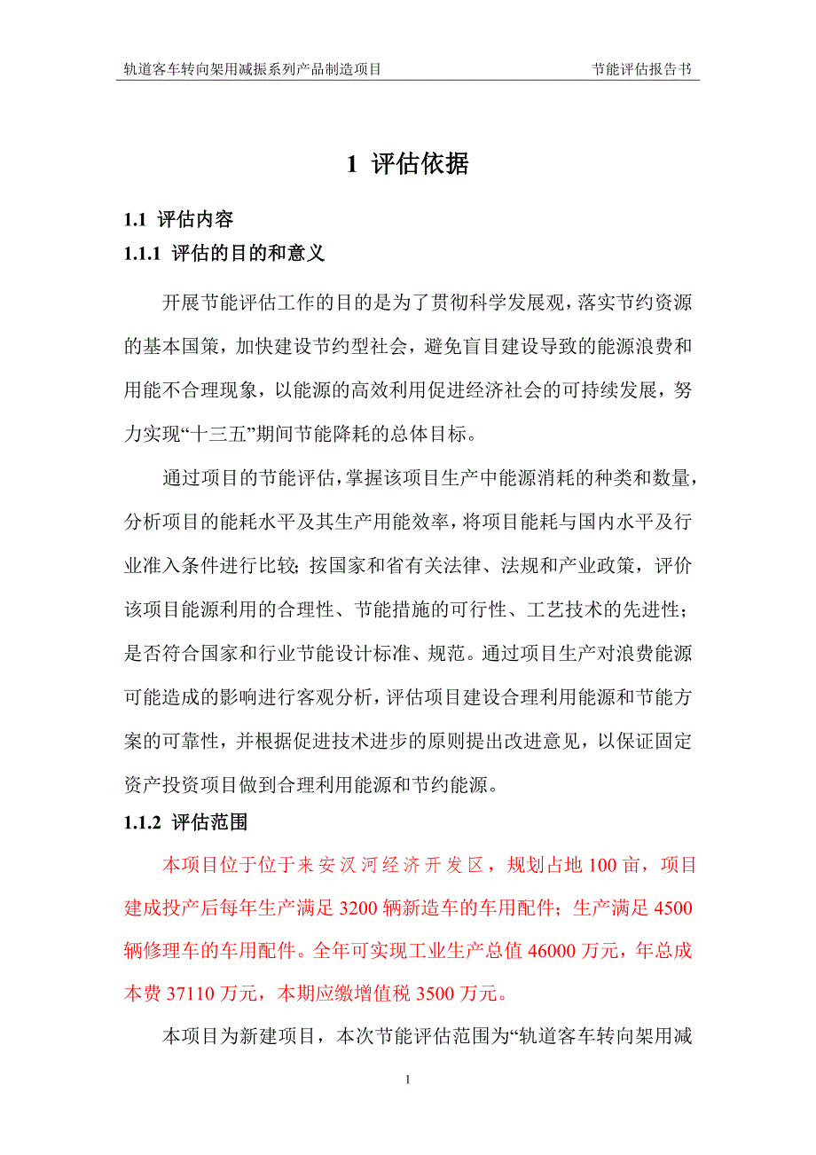 轨道客车转向架用减振系列产品制造项目节能报告书概要_第1页