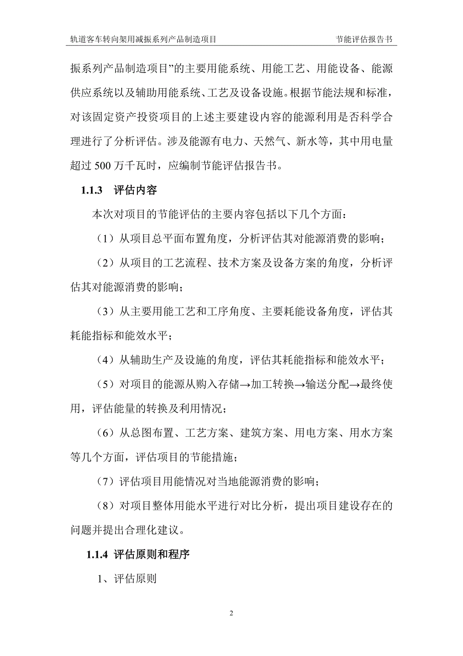 轨道客车转向架用减振系列产品制造项目节能报告书概要_第2页