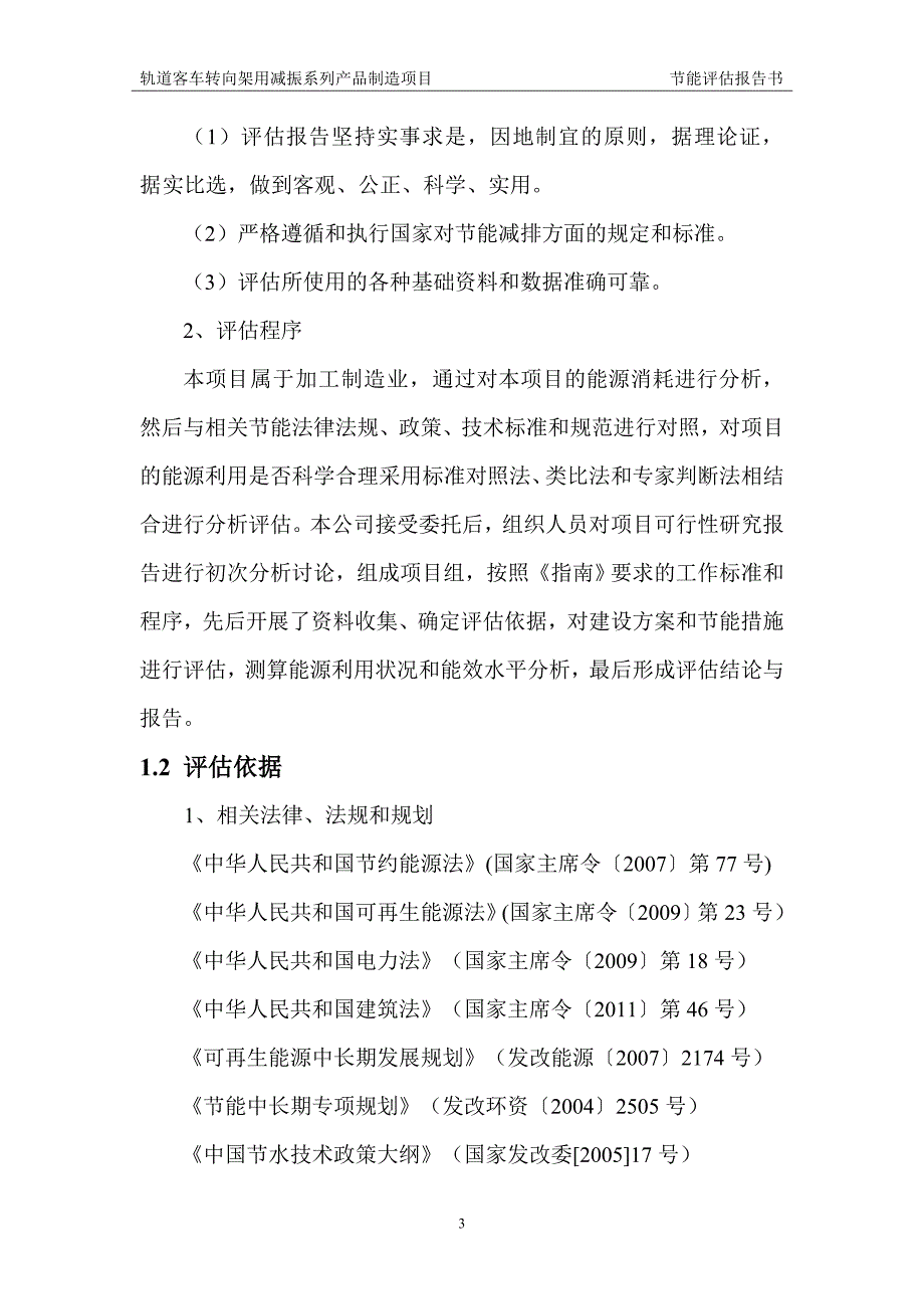 轨道客车转向架用减振系列产品制造项目节能报告书概要_第3页