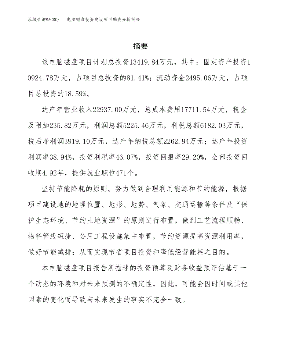 电脑磁盘投资建设项目融资分析报告.docx_第2页