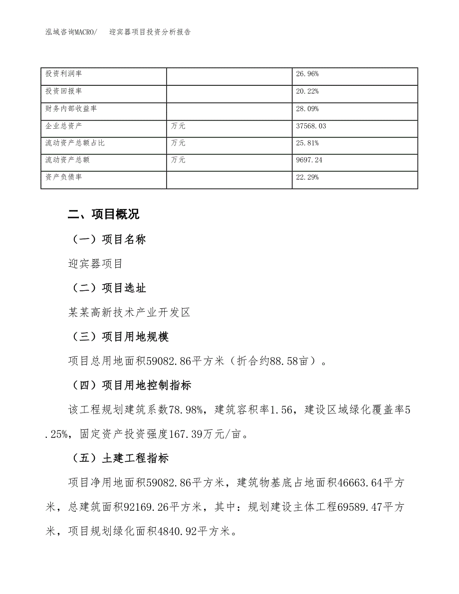 迎宾器项目投资分析报告（总投资17000万元）（89亩）_第4页