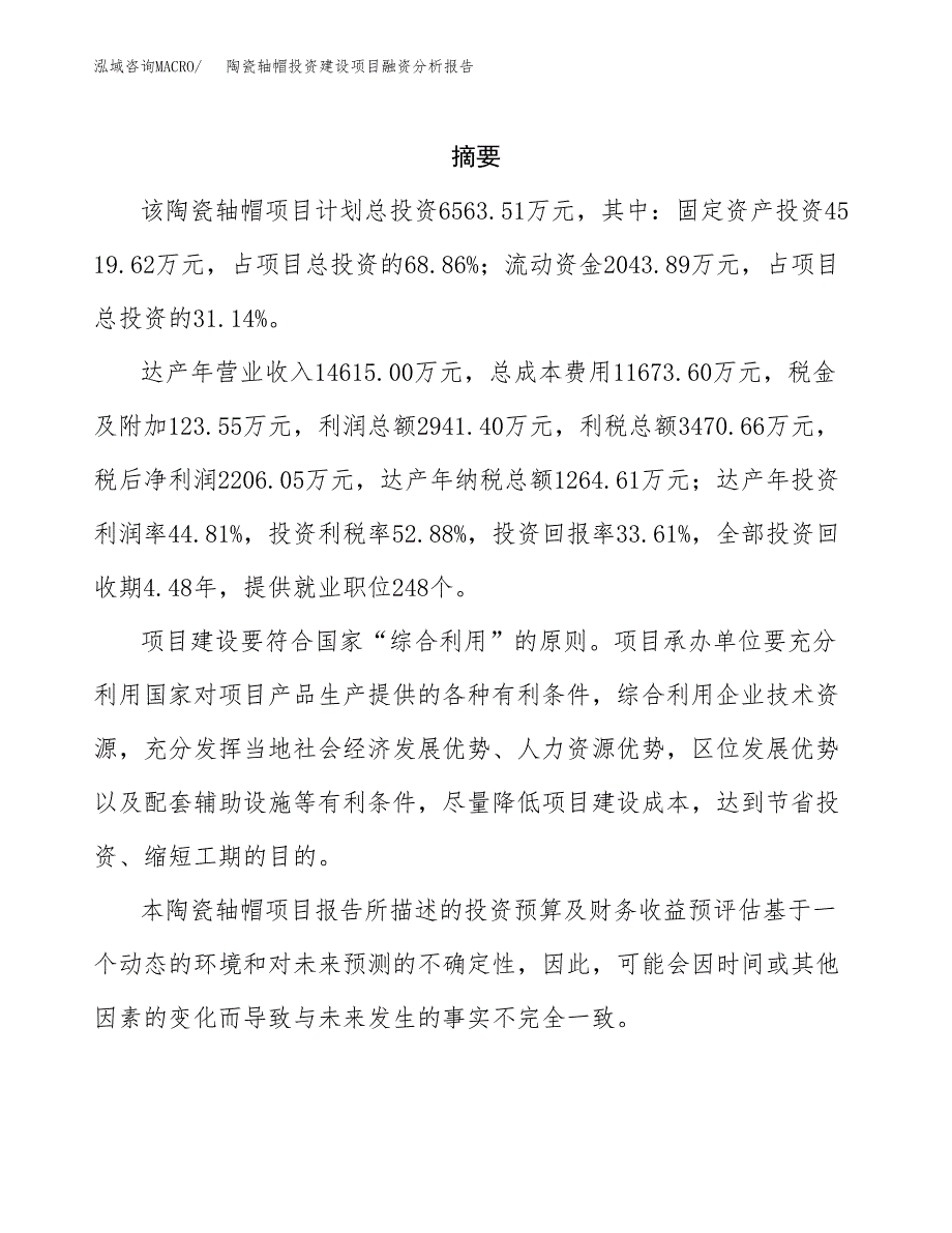 陶瓷轴帽投资建设项目融资分析报告.docx_第2页