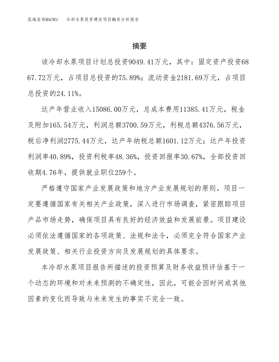 冷却水泵投资建设项目融资分析报告.docx_第2页