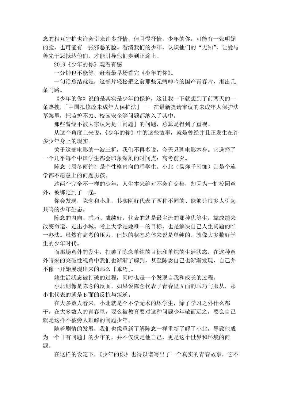 反校园欺凌教育《少年的你》观后感影评5篇精选_第5页