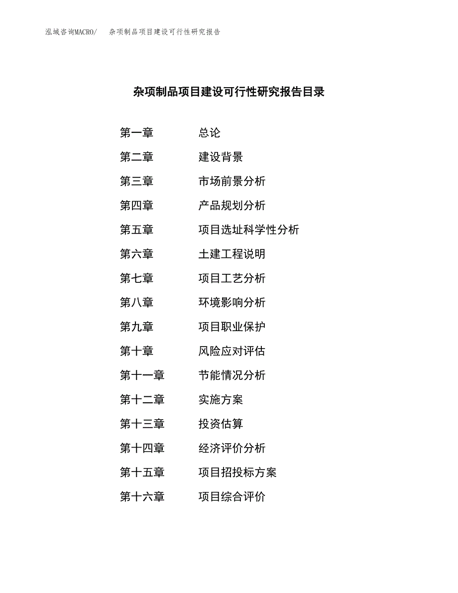 杂项制品项目建设可行性研究报告.docx_第3页