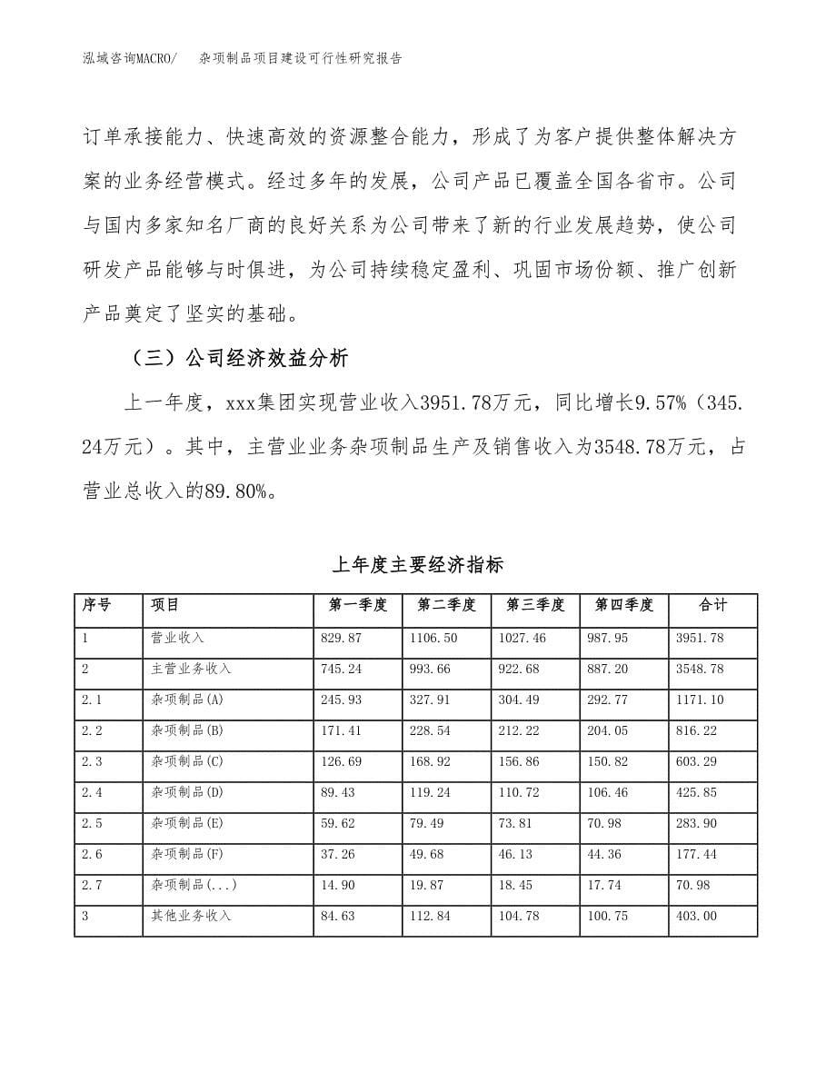 杂项制品项目建设可行性研究报告.docx_第5页