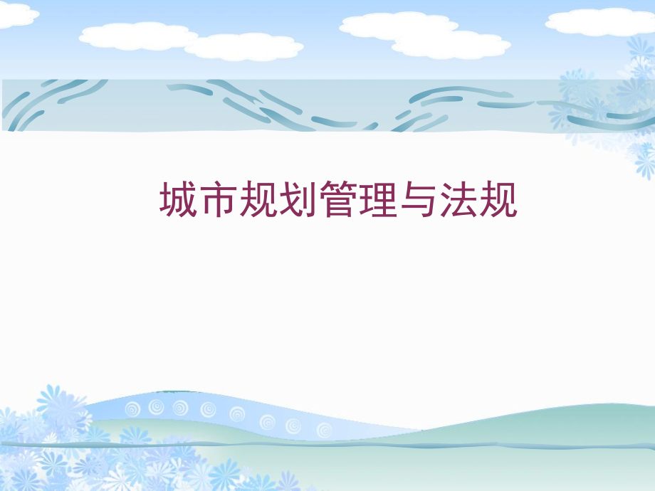 城市规划管理法规课件讲解_第1页