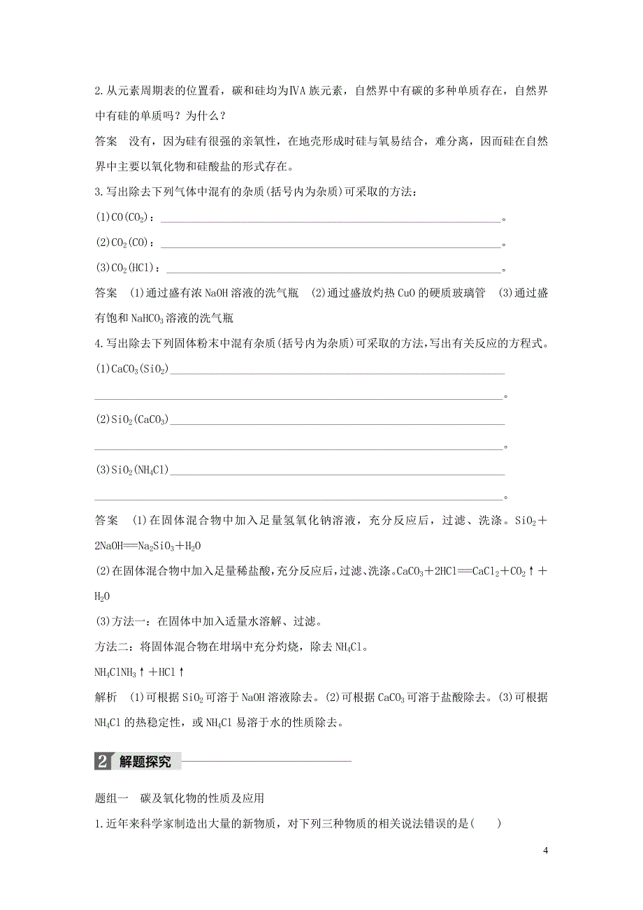 四川省宜宾市一中2017－2018学年高中化学下学期第14周《碳、硅单质及无机金属材料》教学设计_第4页