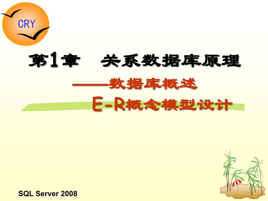 项目01--SQL Server 2008之数据库概述E-R概念模型(补)._第1页