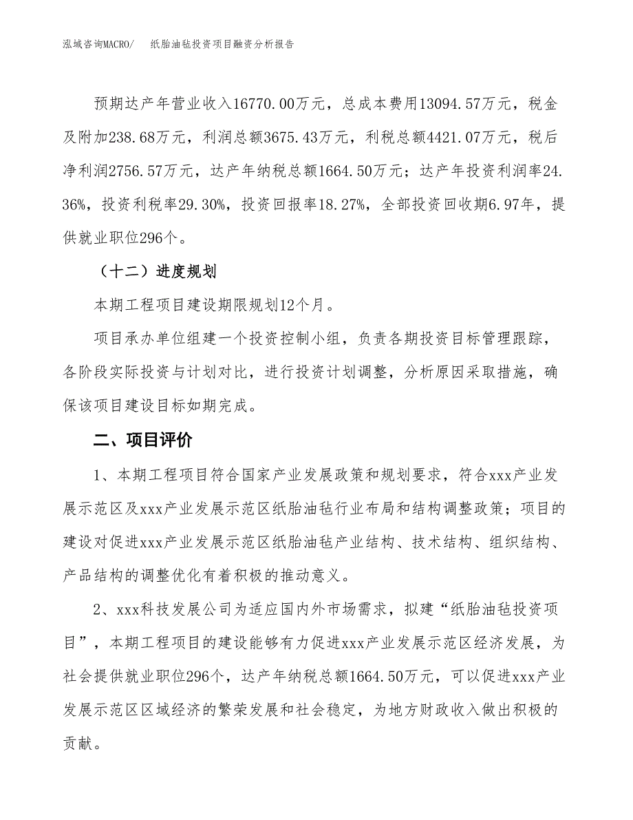 纸胎油毡投资项目融资分析报告.docx_第3页