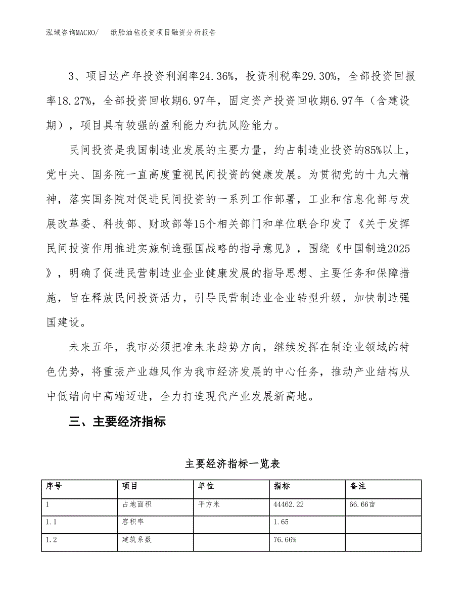 纸胎油毡投资项目融资分析报告.docx_第4页