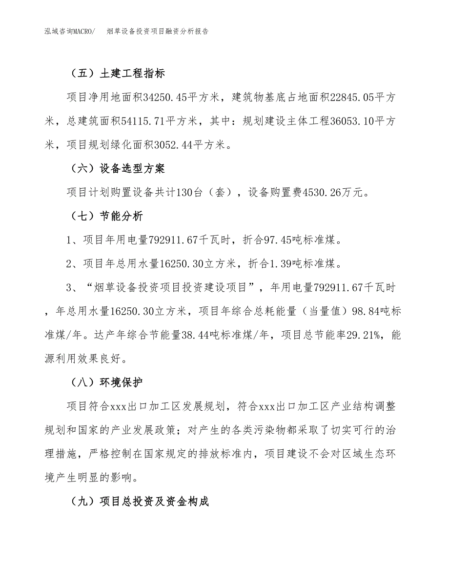 烟草设备投资项目融资分析报告.docx_第2页