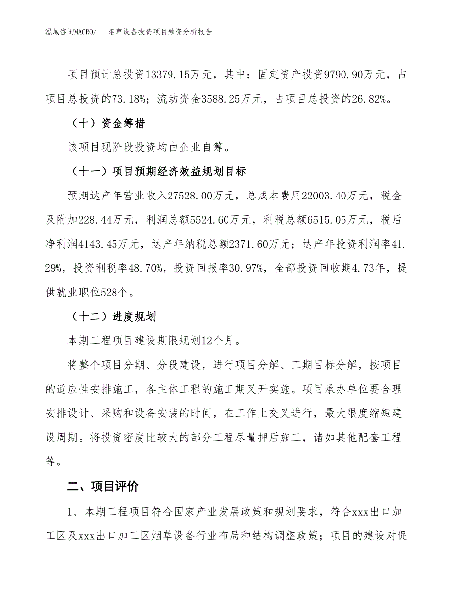 烟草设备投资项目融资分析报告.docx_第3页