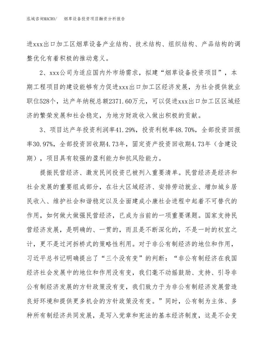 烟草设备投资项目融资分析报告.docx_第4页