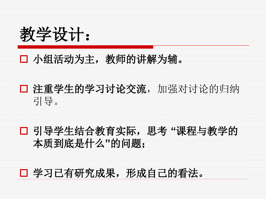 课程与教学本质_第4页