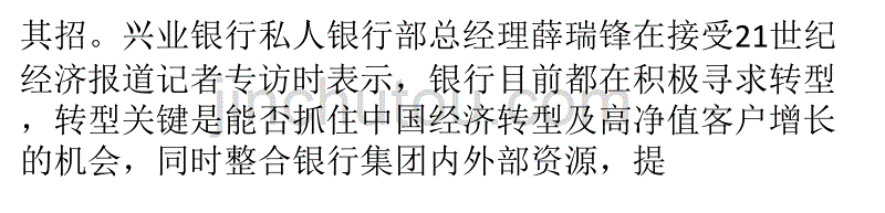 兴业银行私人银行部总经理薛瑞锋：中外资银行差异化圈地路径_第3页