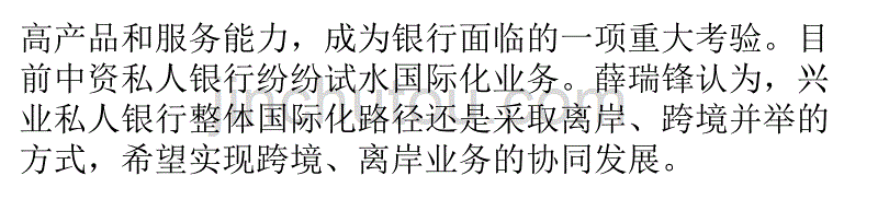 兴业银行私人银行部总经理薛瑞锋：中外资银行差异化圈地路径_第4页