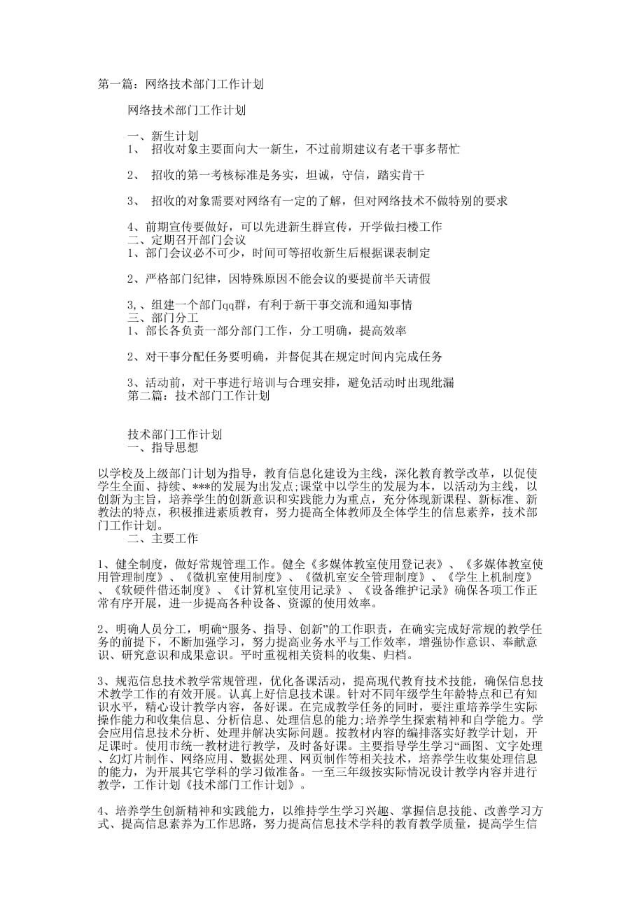 网络公司技术部门工作计划(精选多 篇).docx_第1页