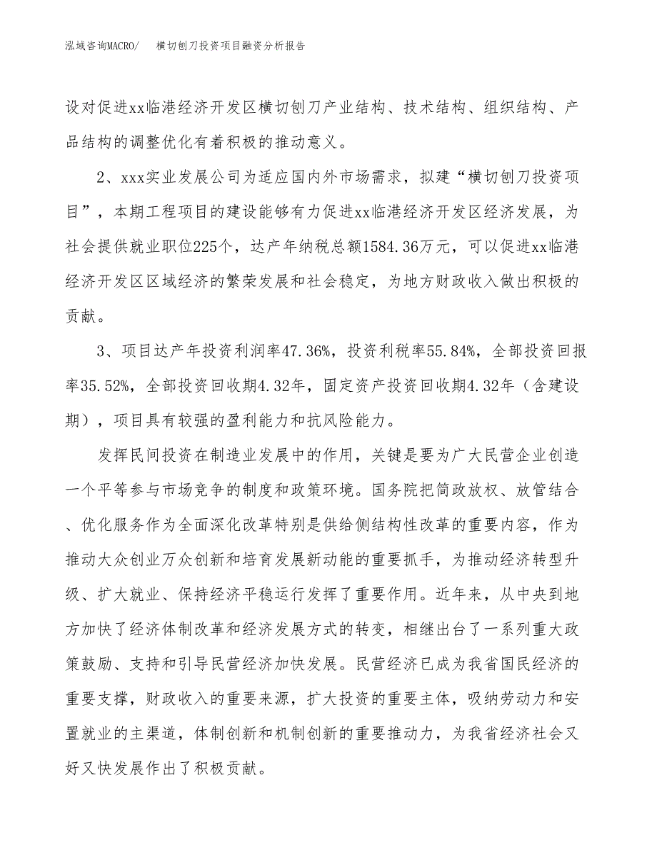 横切刨刀投资项目融资分析报告.docx_第4页