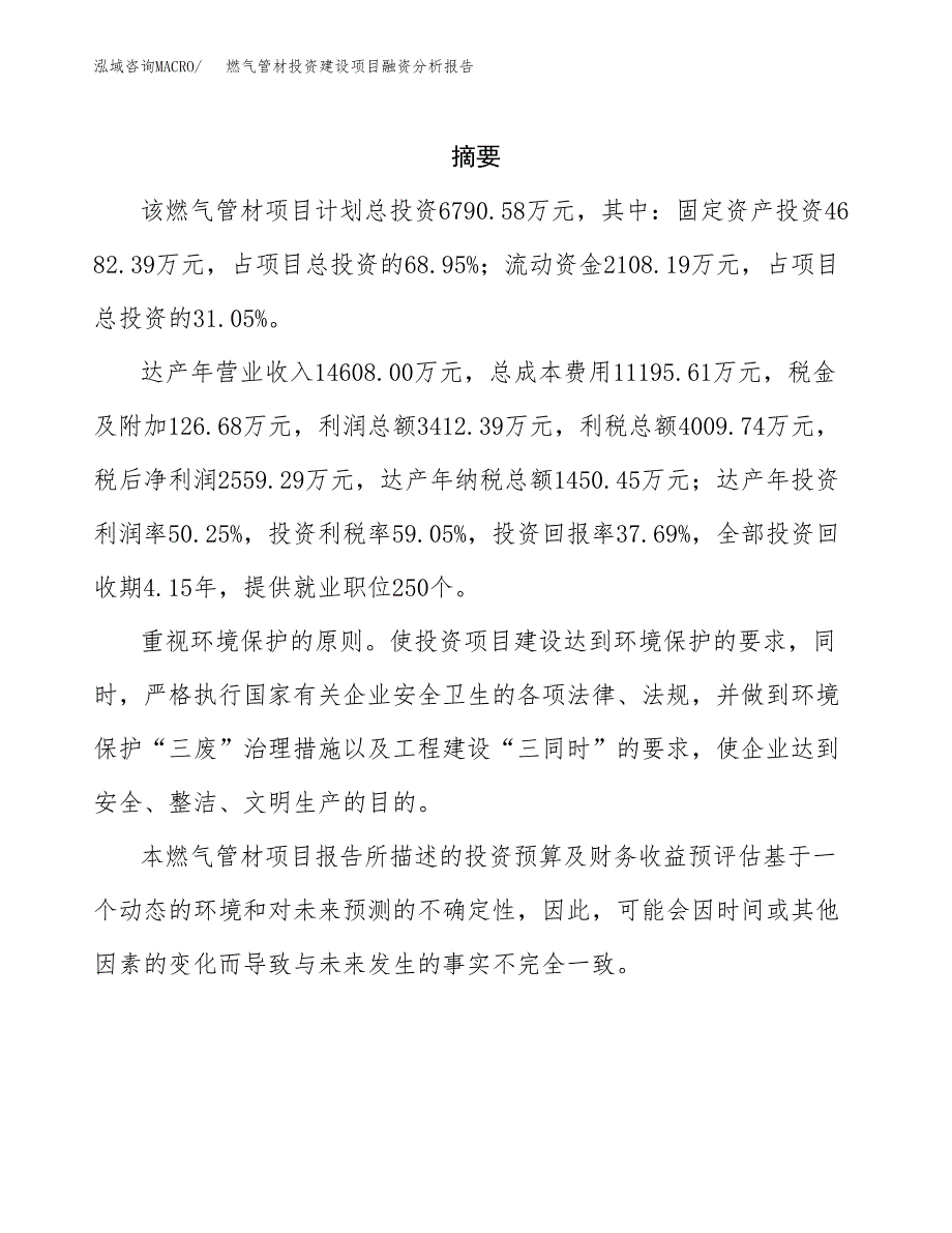 燃气管材投资建设项目融资分析报告.docx_第2页