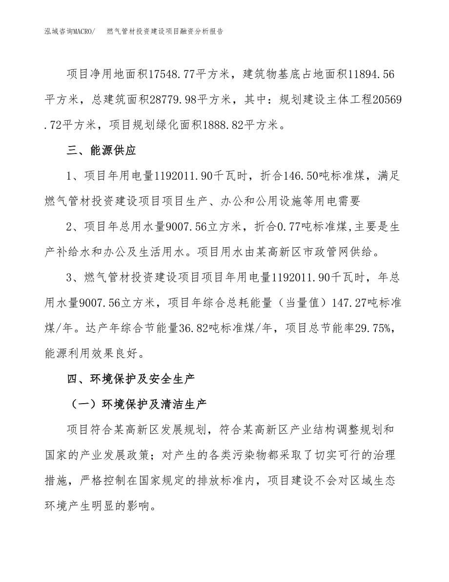 燃气管材投资建设项目融资分析报告.docx_第5页