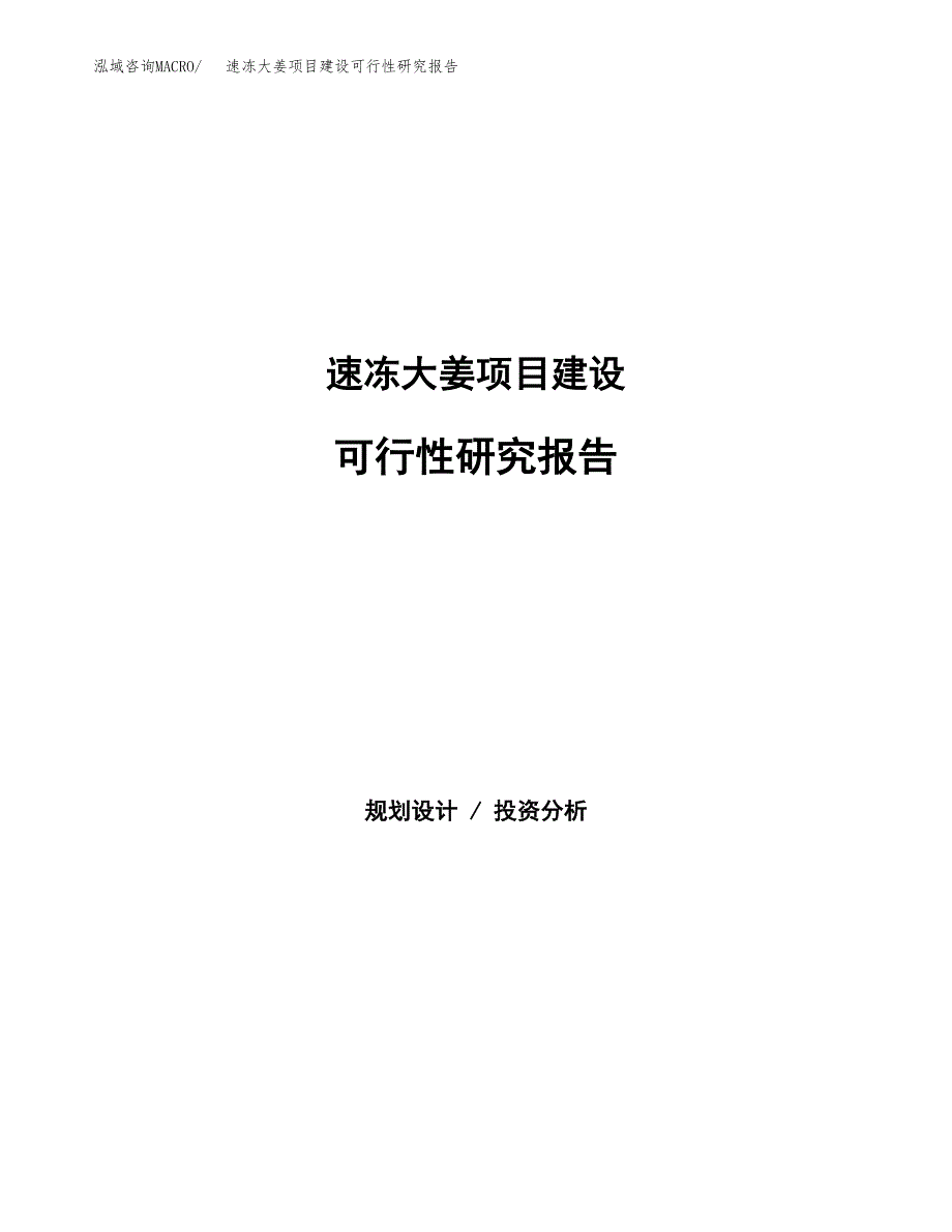 速冻大姜项目建设可行性研究报告.docx_第1页