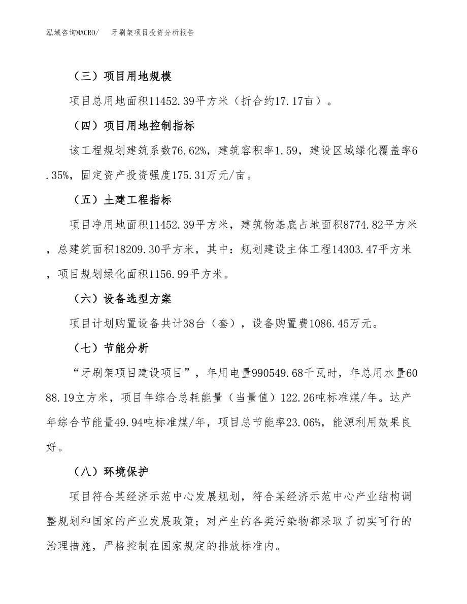 牙刷架项目投资分析报告（总投资4000万元）（17亩）_第5页