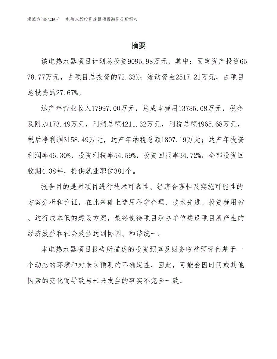 电热水器投资建设项目融资分析报告.docx_第2页