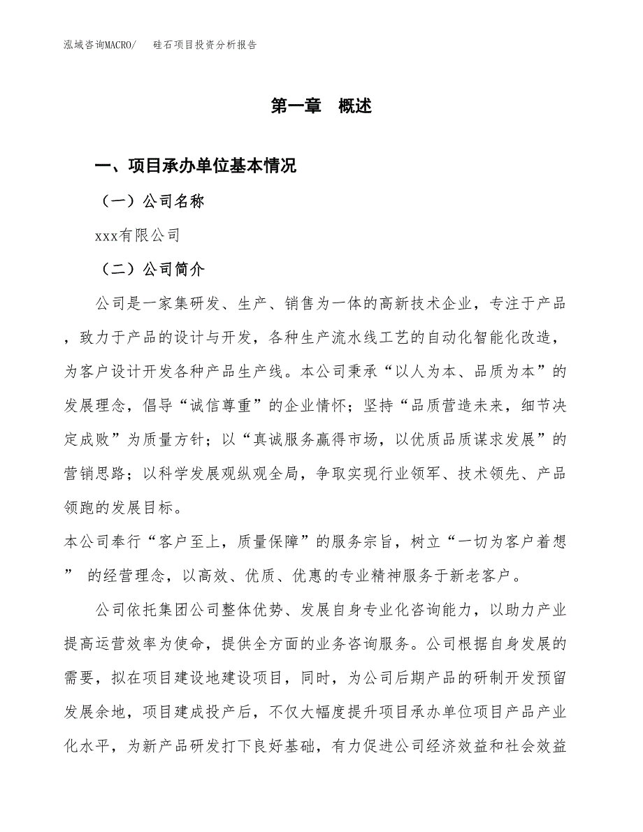 硅石项目投资分析报告（总投资4000万元）（18亩）_第2页