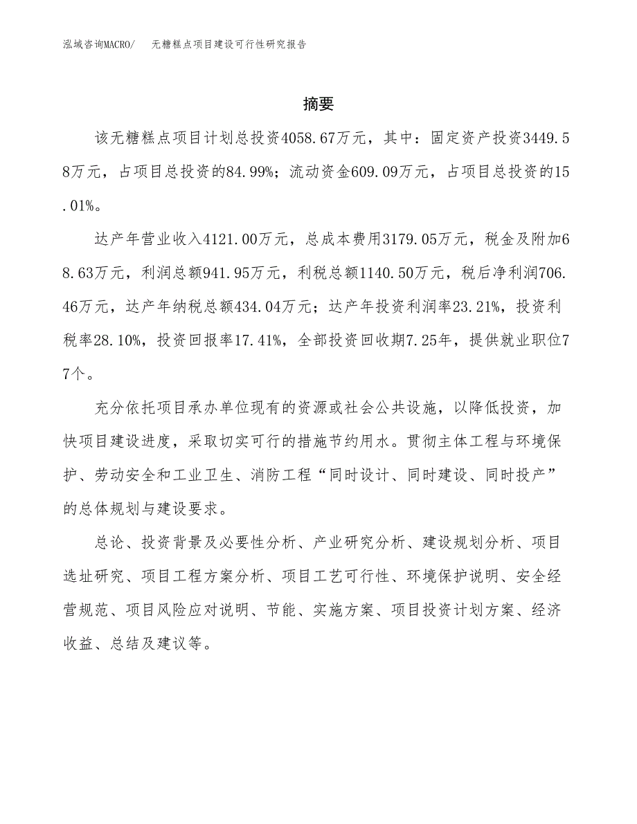 无糖糕点项目建设可行性研究报告.docx_第2页