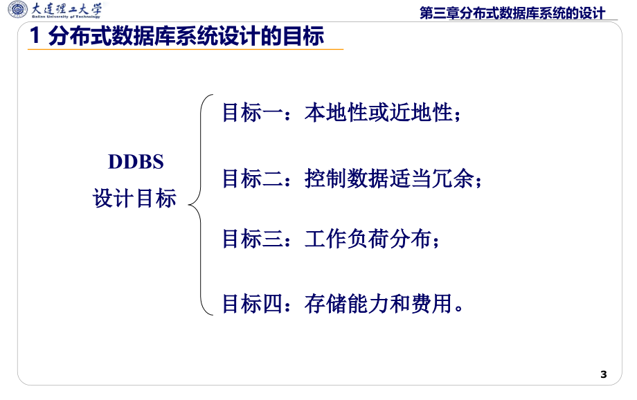 大连理工大学算法分析与设计20143章_分布式数据库系统的设计2014-12-3讲解_第3页