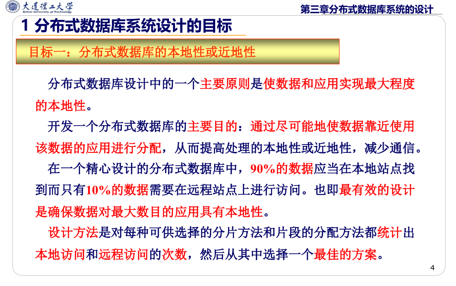 大连理工大学算法分析与设计20143章_分布式数据库系统的设计2014-12-3讲解_第4页