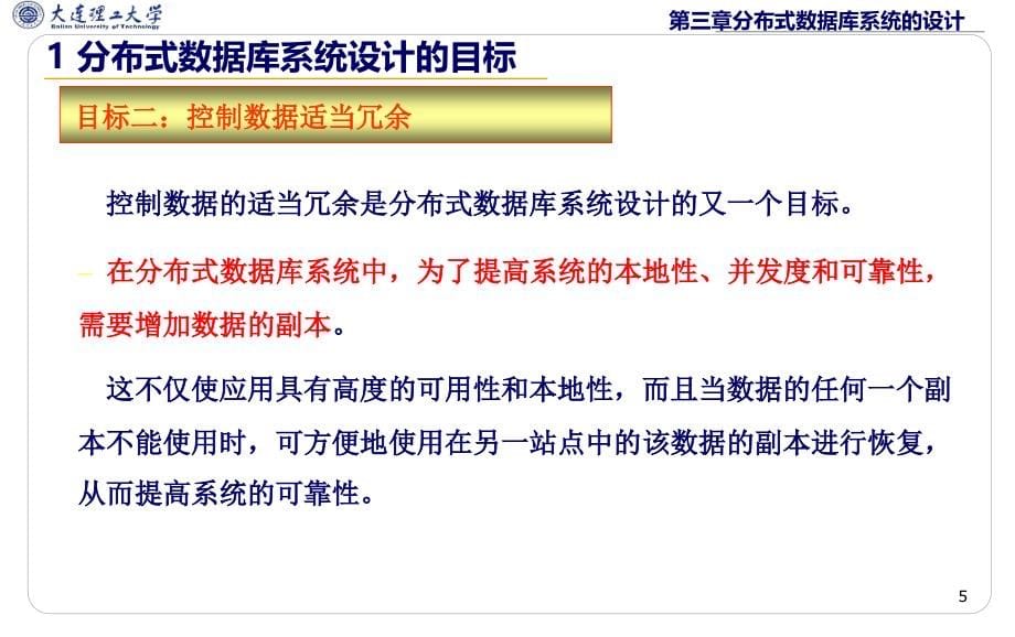 大连理工大学算法分析与设计20143章_分布式数据库系统的设计2014-12-3讲解_第5页