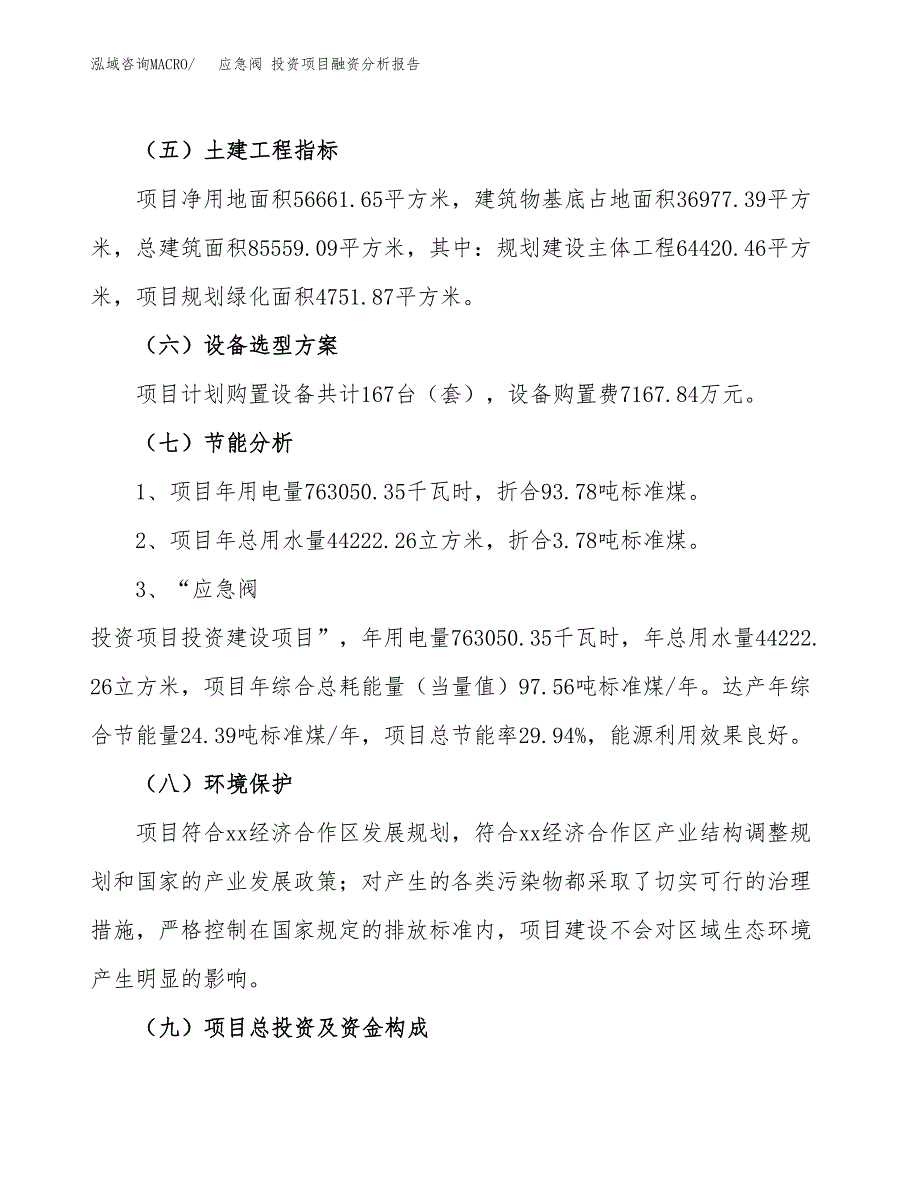 应急阀 投资项目融资分析报告.docx_第2页