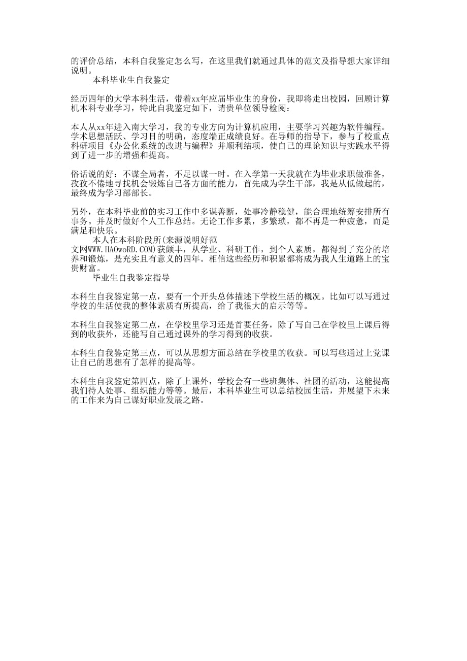 本科毕业生个人自我鉴定(精选多 篇).docx_第4页