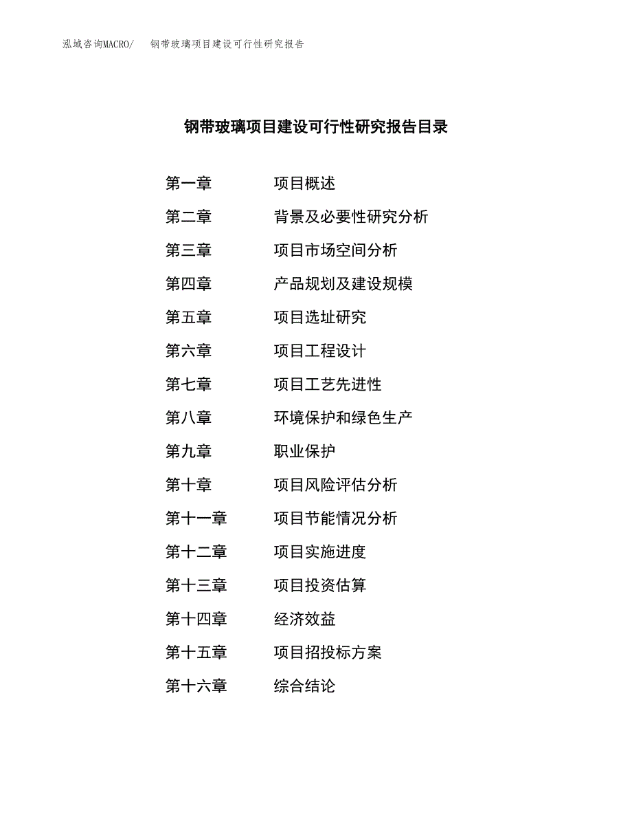 钢带玻璃项目建设可行性研究报告.docx_第3页