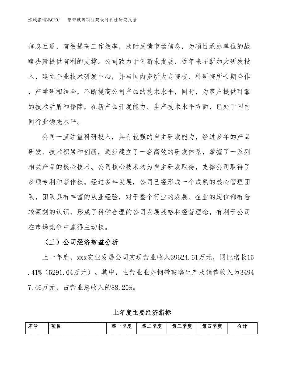 钢带玻璃项目建设可行性研究报告.docx_第5页