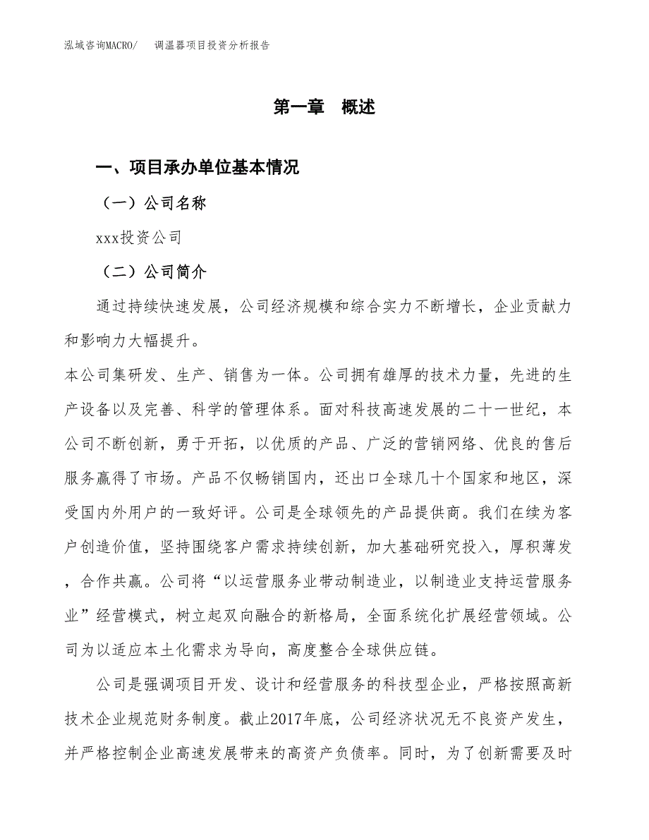 调温器项目投资分析报告（总投资8000万元）（39亩）_第2页