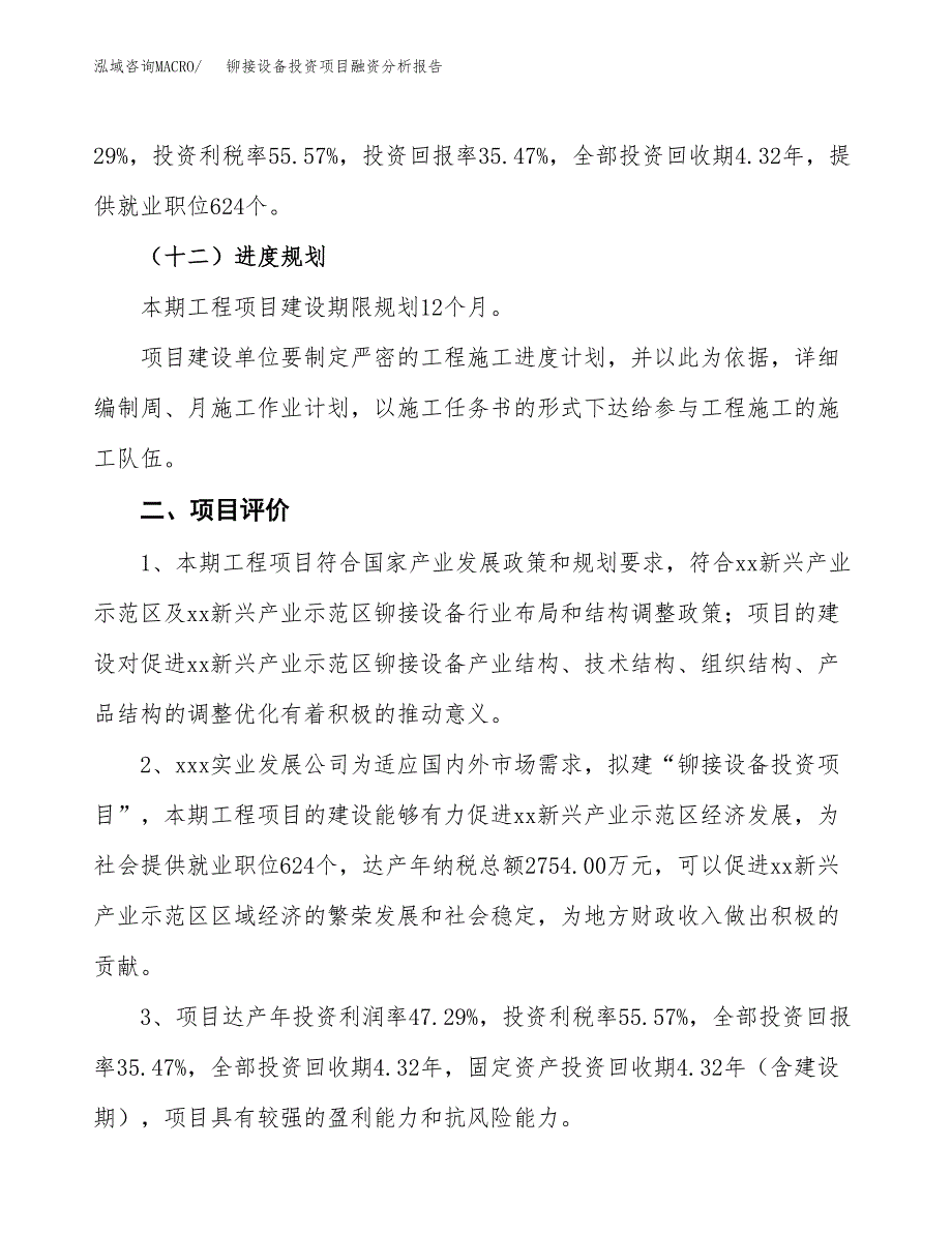 铆接设备投资项目融资分析报告.docx_第3页