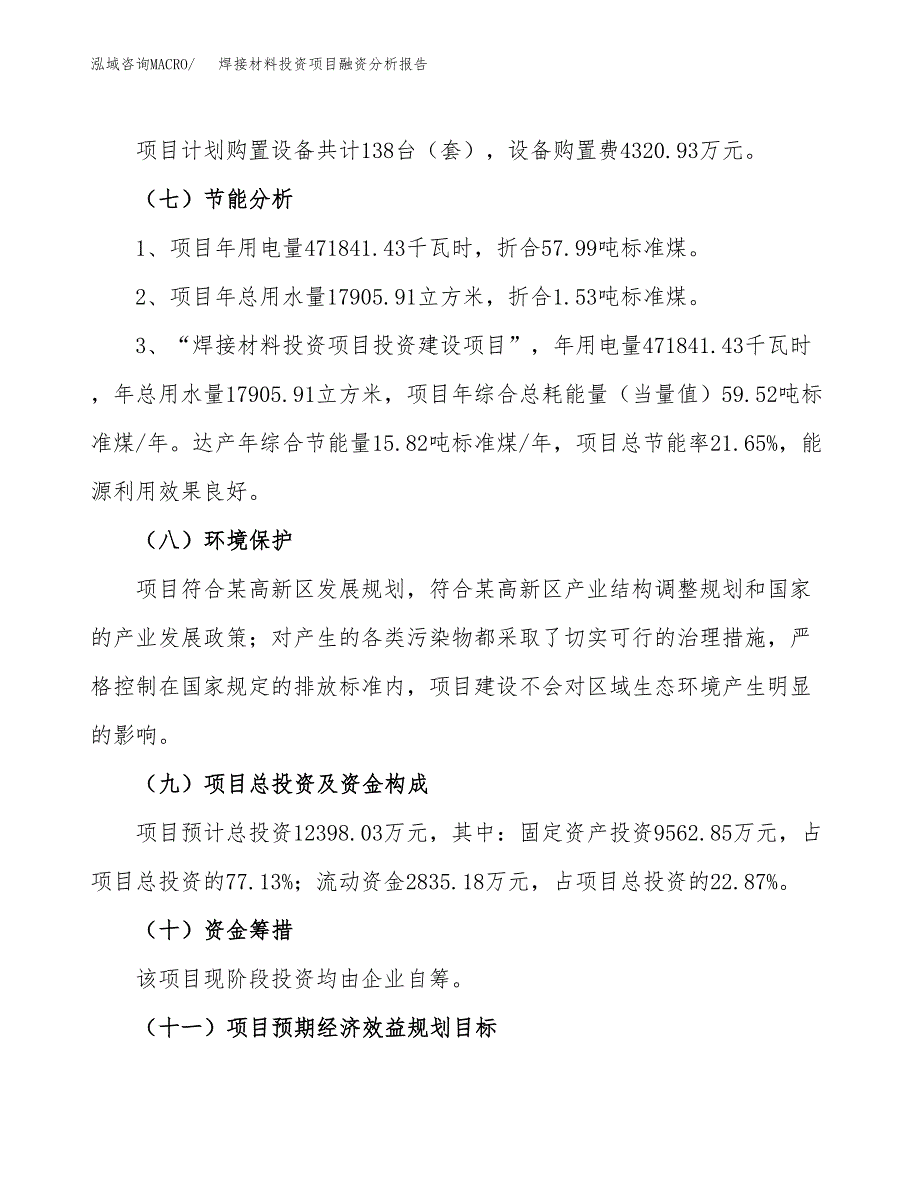 焊接材料投资项目融资分析报告.docx_第2页