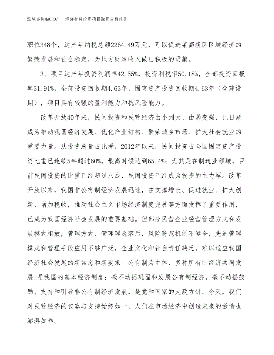 焊接材料投资项目融资分析报告.docx_第4页