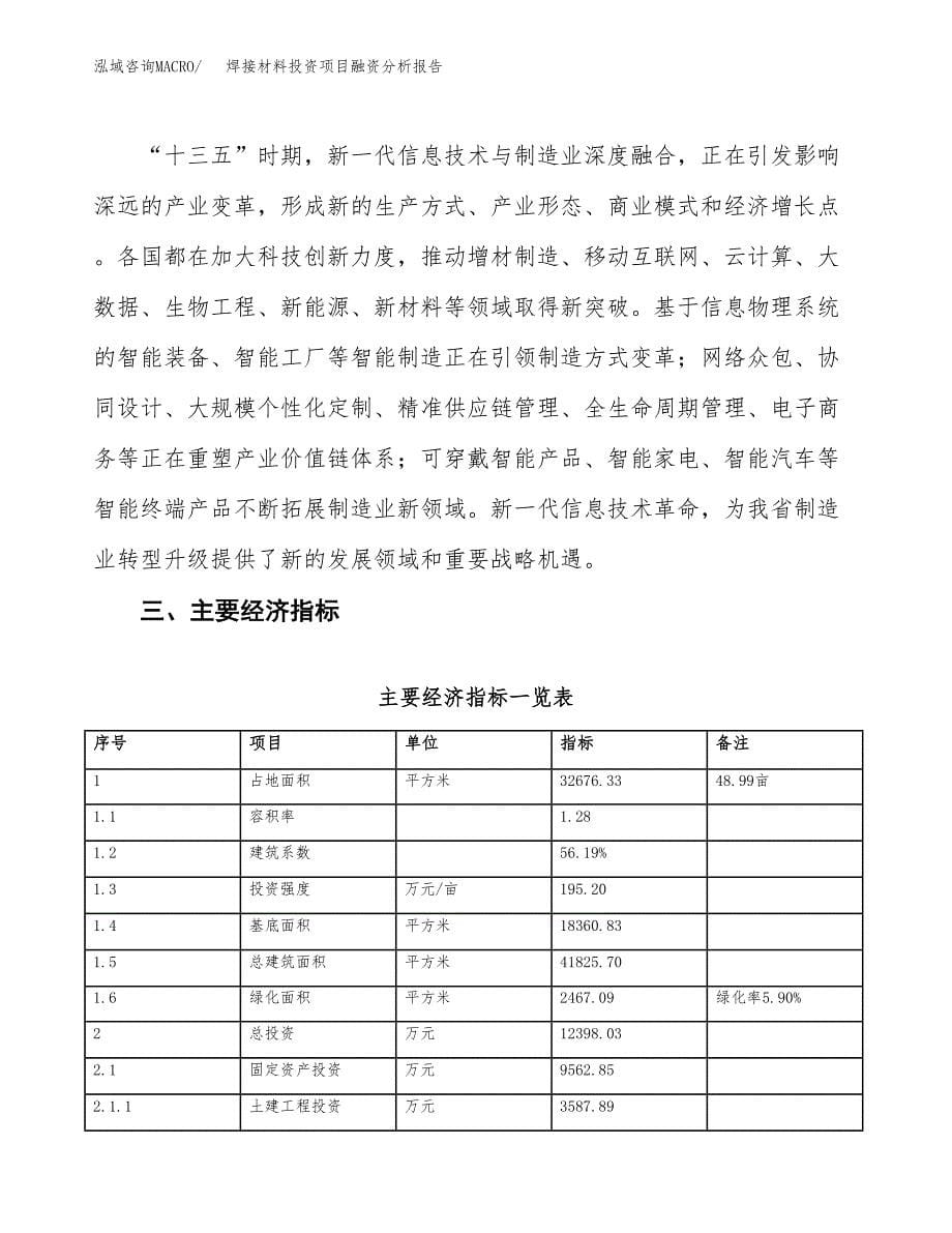 焊接材料投资项目融资分析报告.docx_第5页