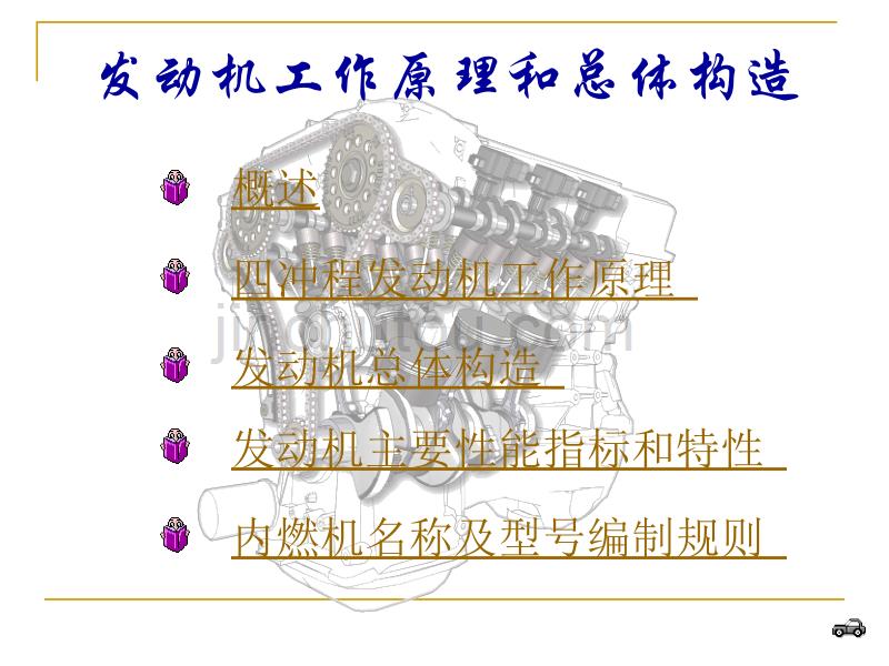 陈家瑞汽车构造发动机工作原理和总体构造_第2页