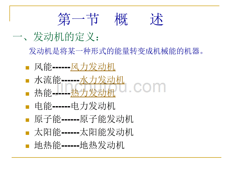 陈家瑞汽车构造发动机工作原理和总体构造_第3页