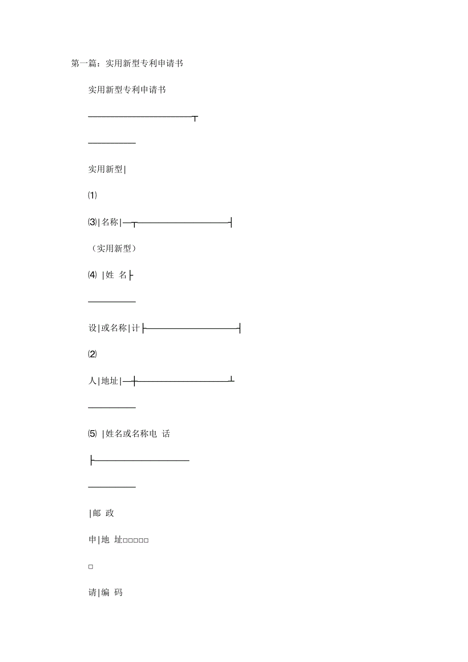 实用新型专利申请书格式(精选多 篇).docx_第1页