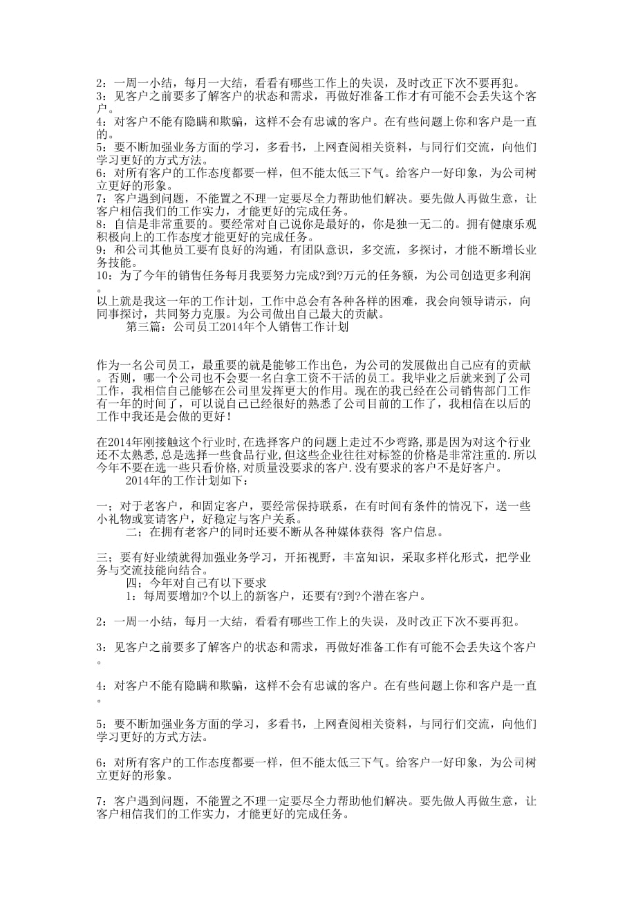 公司员工2014年个人销售工作计划(精选多 篇).docx_第2页