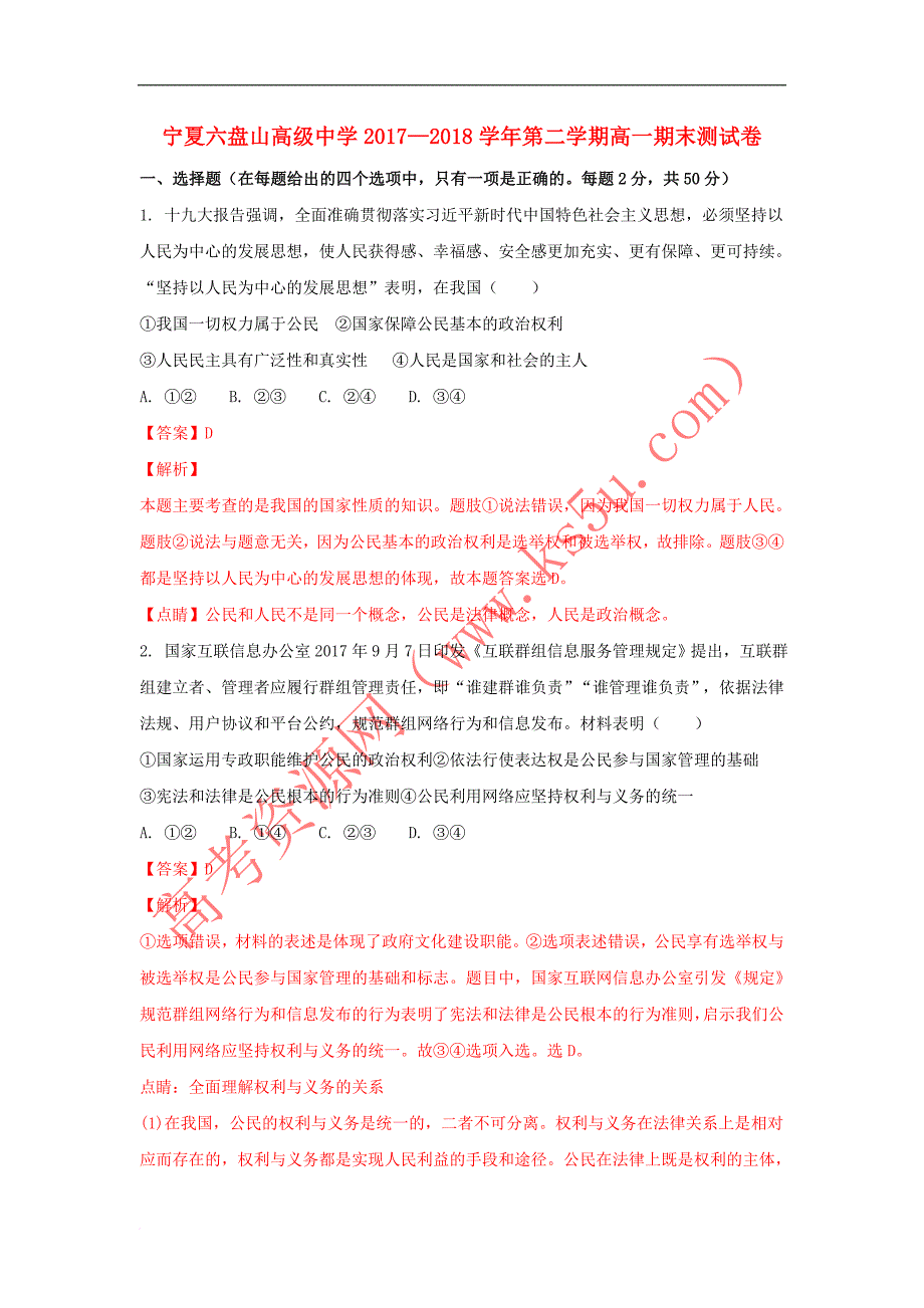 宁夏六盘山高级中学2017-2018学年高一政治下学期期末考试试题（含解析）_第1页