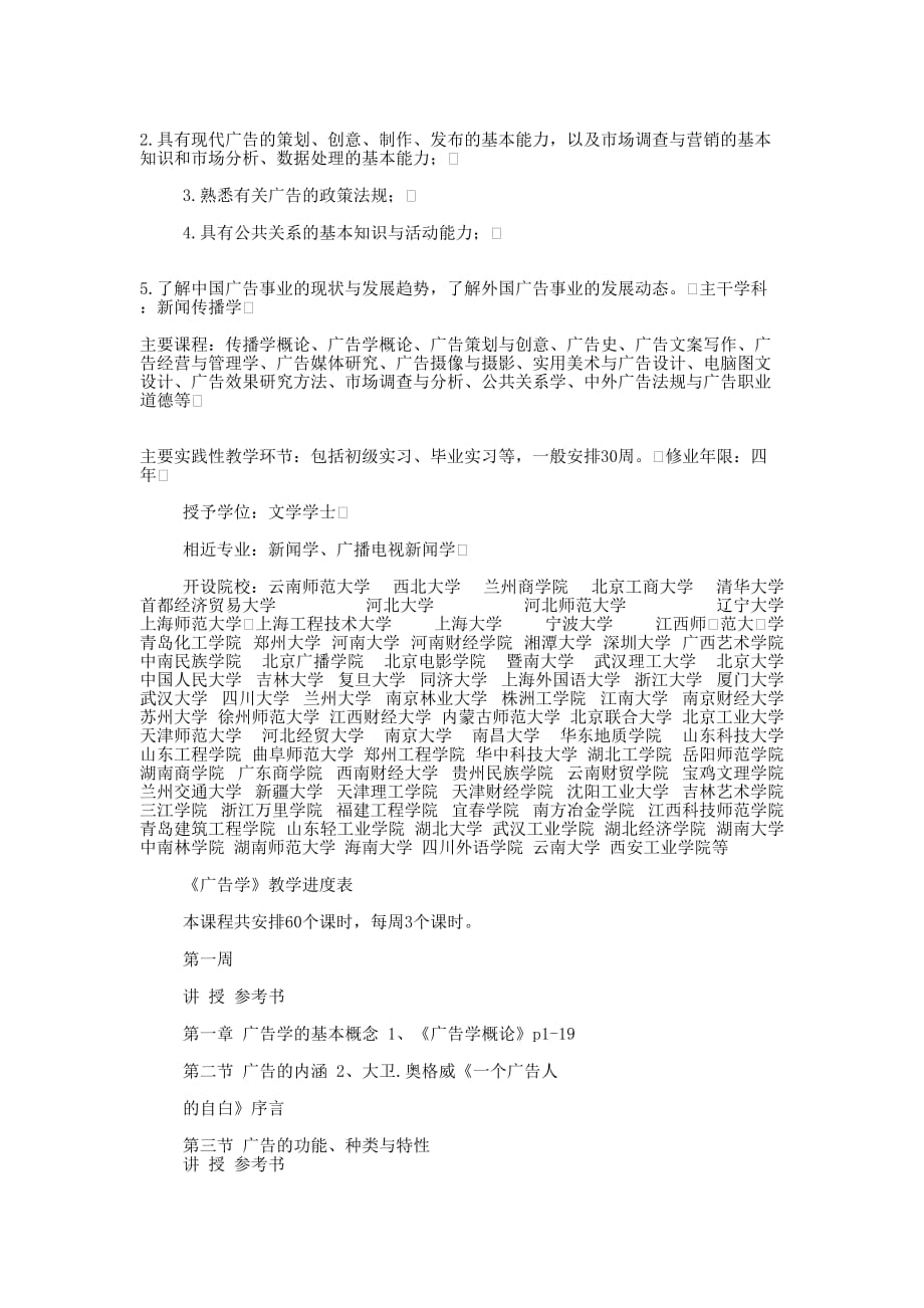 广告学专业自荐书(精选多 篇).docx_第4页